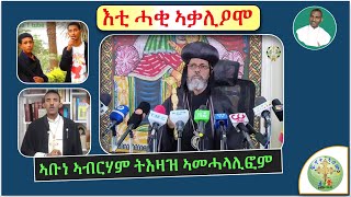 ኣይኮነን ኣብ ገድልን ድርሳንን ኣብ መጽሓፍ ቅዱስ ከማን ዝኣተዉ ስርዋጽ ኣለዉ  ብሰወ ካሳሁን እምባየ [upl. by Llenra]