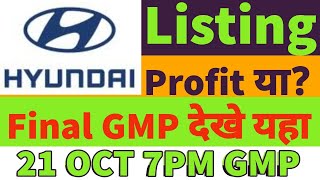 Hyundai Motors ipo listing day strategy🤑Hyundai Motors ipo gmp today🤑hyundai Motors ipo final gmp🤑2 [upl. by Leesen217]