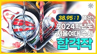 실기100으로 경쟁률 39대1 뚫은🔥 서울여대 수시합격작 다시 그려보기 합격생이 직접 그린 실제 합격재현작 기초디자인 미대입시 서울여대 [upl. by Arac984]