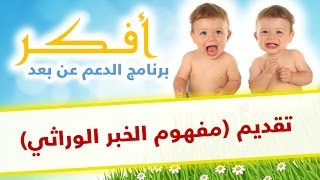 دروس أفكر  تقديم مفهوم الخبر الوراثي [upl. by Gustavo815]