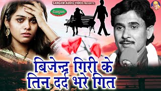 बिजेन्द्र गिरी के ये दर्द भरे गीत आपको रुला देगा Bhojpuri Sad Song Bijender Giri [upl. by Elazaro]