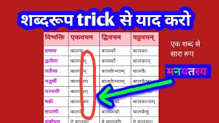 शब्द रूप याद करने का धांसू trick 🤩  अकारांत पुल्लिंग शब्द रूप  trick to remember Shabd Roop [upl. by Nhguavad848]