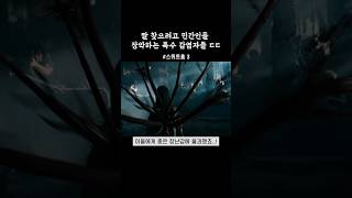 힘과 권력을 이용하여 민간인을 통제하는 특수 감염자들 스위트홈3 [upl. by Shaughn152]