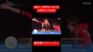 夏時間グラフィティ  フィジカル  SideM プロミ2019 Day2より アイドルマスターSideM 濱健人 千葉翔也 小林大紀 古畑恵介 小松昌平 アイマス [upl. by Morris]