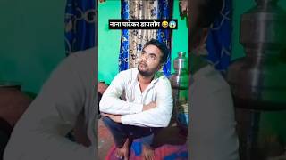 नाना पाटेकर डायलॉग 😱😂 comedy reels trending dialogue shorts new [upl. by Pegasus242]