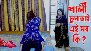 শালী সাথে দুলাভাই  New Shortfilm  জিবন বদলে দেয়া কাহিনী  KBHP TV 2 [upl. by Clough]