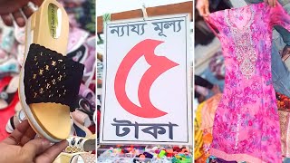 ৫ টাকার সবচেয়ে বড় সস্তা মেলা।eid collection [upl. by Reh155]