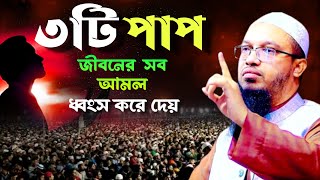 এই ৩ ব্যাক্তির কোন ইবাদত কবুল হয় না। কিন্তু কেন মিজানুর রহমান was আহমাদুল্লাহ  5 Nov 20241150 [upl. by Arathorn]