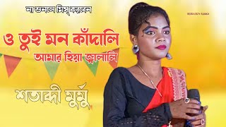 ও তুই মন কাঁদালিআমার হিয়া জ্বালালি New Purulia Jhumur 2024 Hit SongSatabdi Murmu [upl. by Billmyre]