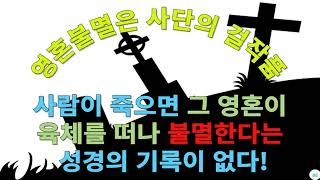 한국교회 quot영혼불멸은 사단의 걸작품quot 사람이 죽으면 그 영혼이 육체를 떠나 불멸한다는 성경의 기록이 없다 [upl. by Hareehat]