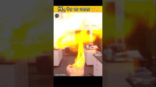 💥😯Hydrogen गैस का धमाका 😱💥 hydrogen expriment ytshort [upl. by Kosey555]