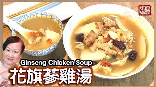 ENG SUB ★ 花旗蔘雞湯 如何選購花旗蔘 ★  Ginseng Chicken Soup [upl. by Rambert947]