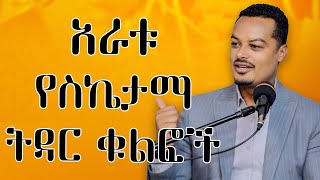 ስኬታማ ትዳር  ትዳርዎን ውብ የሚያደርጉ 4 ቁልፍ ነገሮች Melhk Mediaመልሕቅ ሚዲያ​ [upl. by Ydnolem]