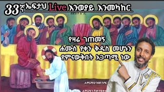 33 ኛ ኤፍታህ live እንወያይ  ሐሙስ የቀን ቅዱስ 0927 58 0758 [upl. by Godrich]