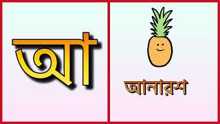 অ তে অলি আ তে আনারস ই তে ইলিশ । Oi ojogor asche tere  অয় অজগর আসছে তেড়ে [upl. by Rinum257]