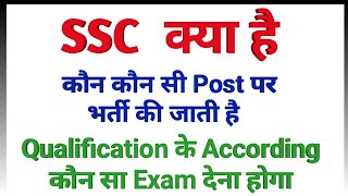 SSC kya hai full details  SSC kon kon se exam hote hai  SSC main kon kon si post hoti hai [upl. by Weinstein]