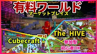 【マイクラ参加型Live】有料ワールド ＆ Cubecraft ＆ HIVE！【マインクラフト統合版】 [upl. by Larok]