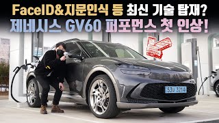 FaceID와 지문인식이 전기차에도 신기술 엄청 들어간 제네시스 GV60 퍼포먼스 첫인상 [upl. by Remmer]