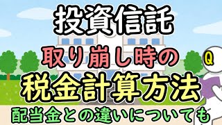 投資信託を取り崩すときの税金計算方法ー配当金との違いについても【投資の基礎知識】 [upl. by Cartan]