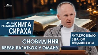 Книга Сираха 3435 розділи Сновидіння ввели багатьох у оману  Іван Пендлишак [upl. by Rehtae]