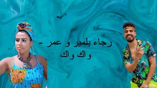 WAKWAK  Rajaa belmir et Omar belmir paroleslyrics رجاء بلمير و عمر بلمير  واك واك كلمات [upl. by Burtie]