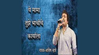 Ye Mama Tuze Bhachi Che Karyalay [upl. by Drof]