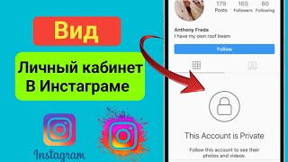 Как просмотреть личный аккаунт в Instagram 2024  Посмотреть личный аккаунт в Instagram [upl. by Notsae564]