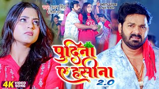 Pawan Singh Shilpi Raj  पुदीना ऐ हसीना 20  VIDEO  Le Lo Pudina  Ft Sweety  Bhojpuri Song [upl. by Shaffert]