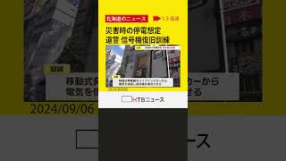 発電機やハイブリッドカーで…道警が信号機の復旧訓練 胆振東部地震ではブラックアウトで交通に大きな影響 [upl. by Beth897]