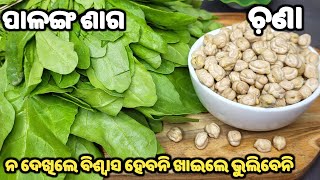 💯NEW RECIPE👍ଗ୍ୟାରେଣ୍ଟି ଯିଏ ଥରେ ଖାଇବ ସ୍ଵାଦ ଜମା ଭୁଲି ପାରିବେନି🤔palanga saga recipechana masala odia [upl. by Gnouhp]