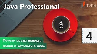 Потоки вводавывода папки и каталоги в Java Java Professional Урок 4 [upl. by Ahsilrak635]