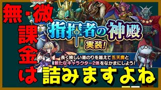 【ドラクエタクト】指揮者の神殿、攻略系配信者は詰むんじゃないの…？ [upl. by Pasadis]