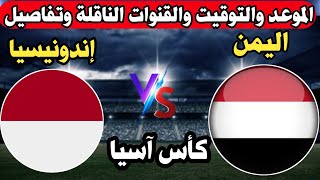 موعد مباراة اليمن وإندونيسيا كأس آسيا الموعدوالتوقيت والقنوات الناقلة والمفتوحه 2024 [upl. by Barb436]