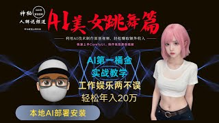 初学者指南：用ComfyUI快速制作爆款原创视频打造你的自媒体帝国，快速积累粉丝，轻松打造优质内容，一天轻松赚千元！视频创作者必备AI制作工具 [upl. by Mattias]