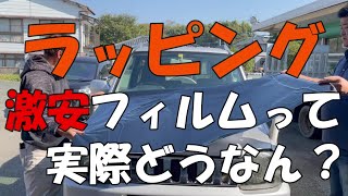 Car wrapping カーラッピングDIY 激安フィルムって実際どうなの？ 貼り方・手順すべて教えます [upl. by Hun]