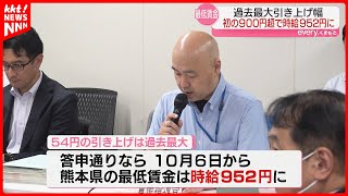 【熊本の最低賃金】quot過去最大quotの引き上げで時給952円へ ことし10月から [upl. by Iden]