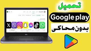 شرح كيفية تحميل وتثبيت جوجل بلاي على الكومبيوتر Google Play Store 2024 بدون محاكى✅ [upl. by O'Grady]