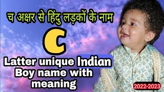 चअक्षर से हिंदु लड़कों के नाम । boy name start with C । indian boy name 2023 । by maabaccha [upl. by Turner635]