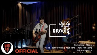 မျိုးကြီး  မလာပါနဲ့ New Version Official MV [upl. by Maudie]