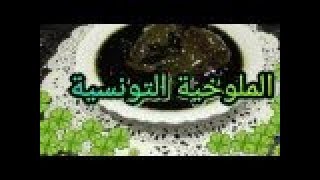 La cuisine tunisienne  Mloukhia  Mloukhiya طريقة تحضيرالملوخية التونسية باللحم للمبتدئين [upl. by Ellek371]