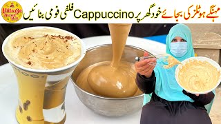 Fluffy Foamy Cappuccino Coffee at Home  Coffee Banane Ka Tarika  Easy Coffee by Village Handi Roti [upl. by Faruq]