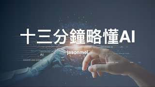 十三分鐘略懂 AI 技術：機器學習、深度學習技術原理及延伸應用 [upl. by Ateuqal686]