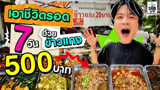 กินข้าวแกง 7 วัน ด้วยเงินแค่ 500 บาท  7 วัน 500 บาท [upl. by Herv579]