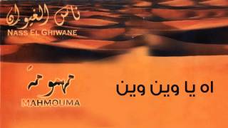 Nass El Ghiwane  Ah Ya Ouina Ya Ouine Official Audio  ناس الغيوان  اه يا وين وين [upl. by Llereg302]