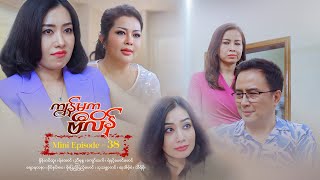 ကျွန်မကဗီလိန်  Mini Episode  38 [upl. by Sink]