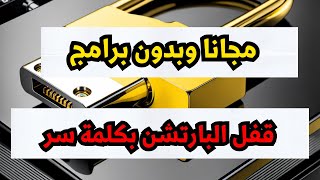 كيفية قفل البارتشن برقم سري بدون برامج [upl. by Riane973]