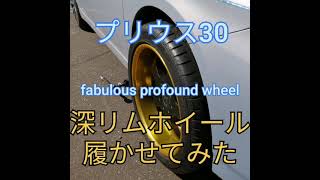 極太！ 285cmタイヤ プリウス30に深リムホイールFablous wheel that I want to put on the Priusfabulous wheel 18inch 10J [upl. by Mathi]