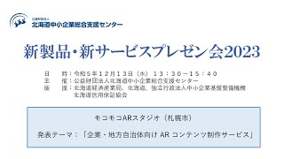 新製品・新サービスプレゼン会2023 発表⑦ モコモコAR スタジオ [upl. by Sidras150]