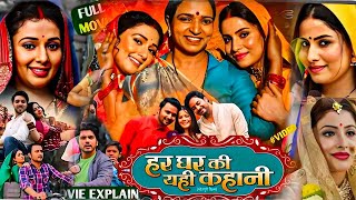 Full Movie 2024। Har Ghar Ki Yahi Kahani Bhojpuri Film। Sanjana Pandey। Mani Bhattacharya। Review [upl. by Thema464]