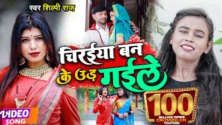 VIDEO  Shilpi Raj  चिरईया बन के उड़ गईले  शिल्पीराज  Chiraiya Ban Ke Ud Gaile  Bhojpuri Song [upl. by Eilssel]